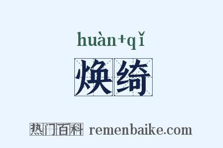 焕绮是什么意思的图片